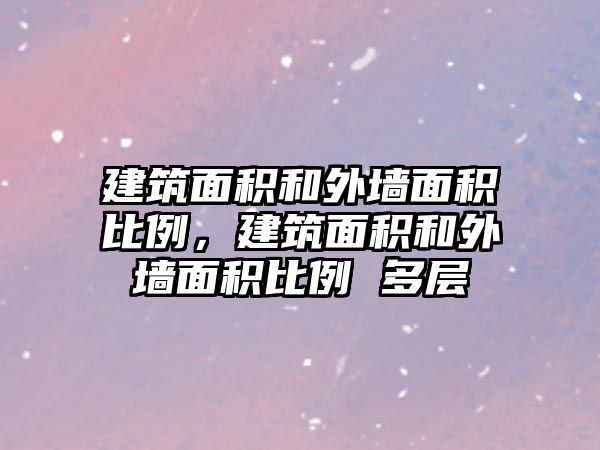 建筑面積和外墻面積比例，建筑面積和外墻面積比例 多層