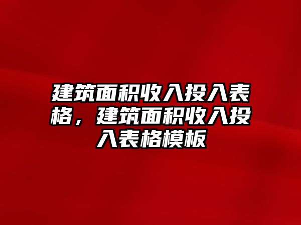 建筑面積收入投入表格，建筑面積收入投入表格模板