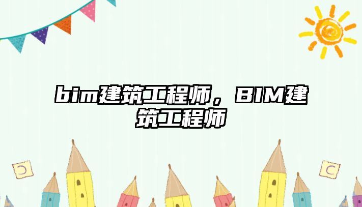 bim建筑工程師，BIM建筑工程師