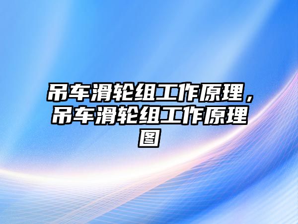 吊車滑輪組工作原理，吊車滑輪組工作原理圖