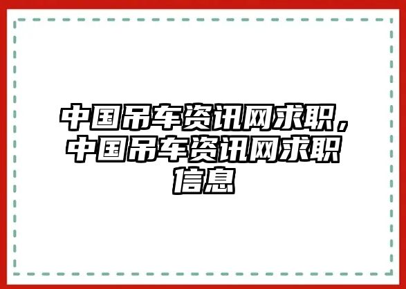 中國吊車資訊網(wǎng)求職，中國吊車資訊網(wǎng)求職信息