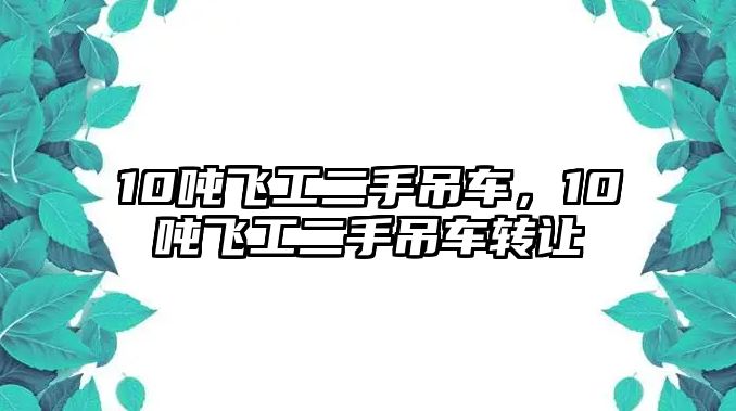 10噸飛工二手吊車，10噸飛工二手吊車轉(zhuǎn)讓