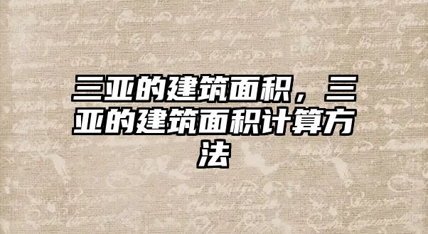 三亞的建筑面積，三亞的建筑面積計(jì)算方法