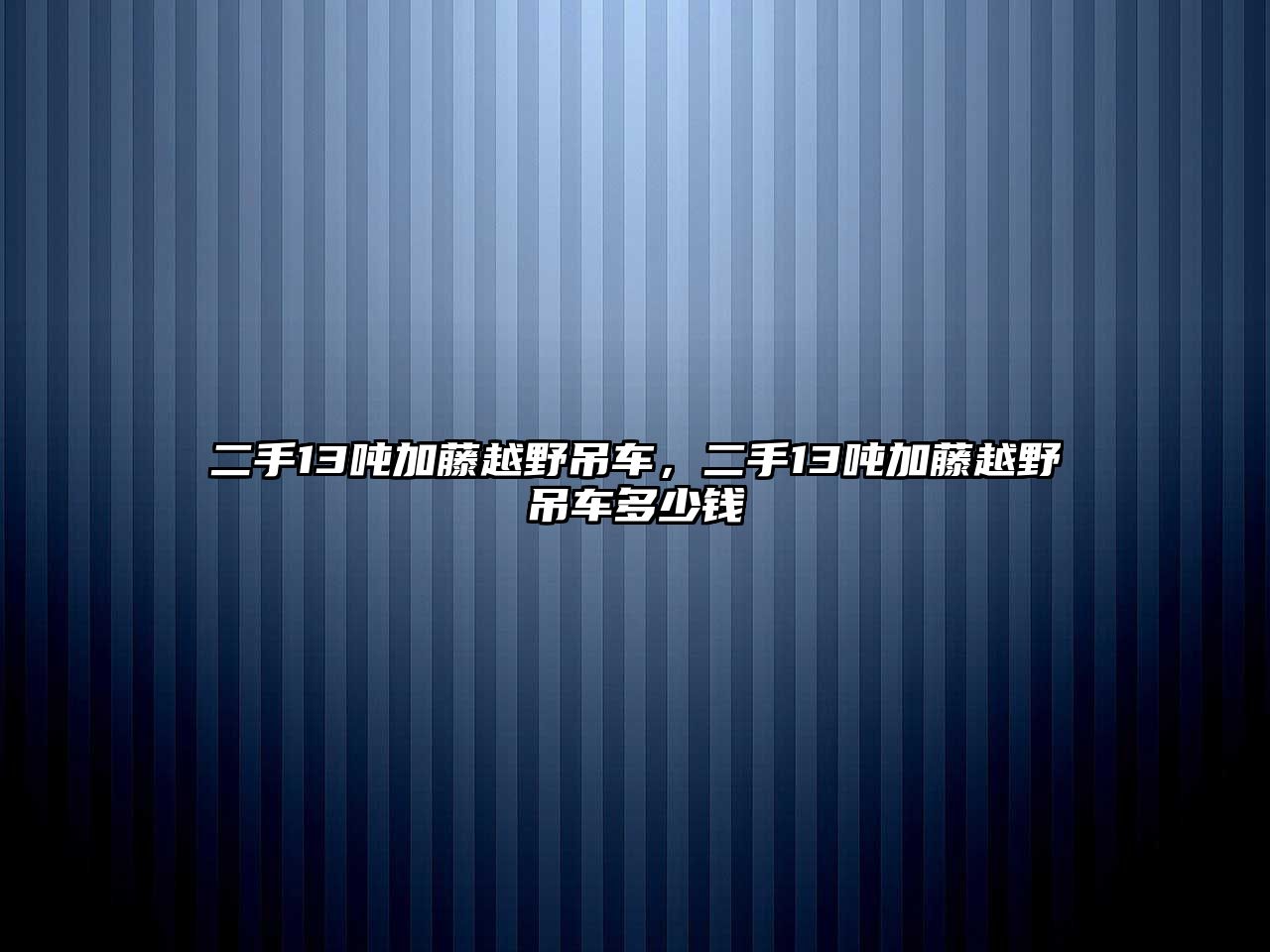 二手13噸加藤越野吊車，二手13噸加藤越野吊車多少錢