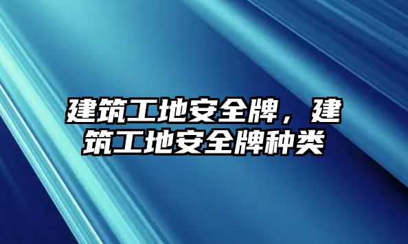 建筑工地安全牌，建筑工地安全牌種類