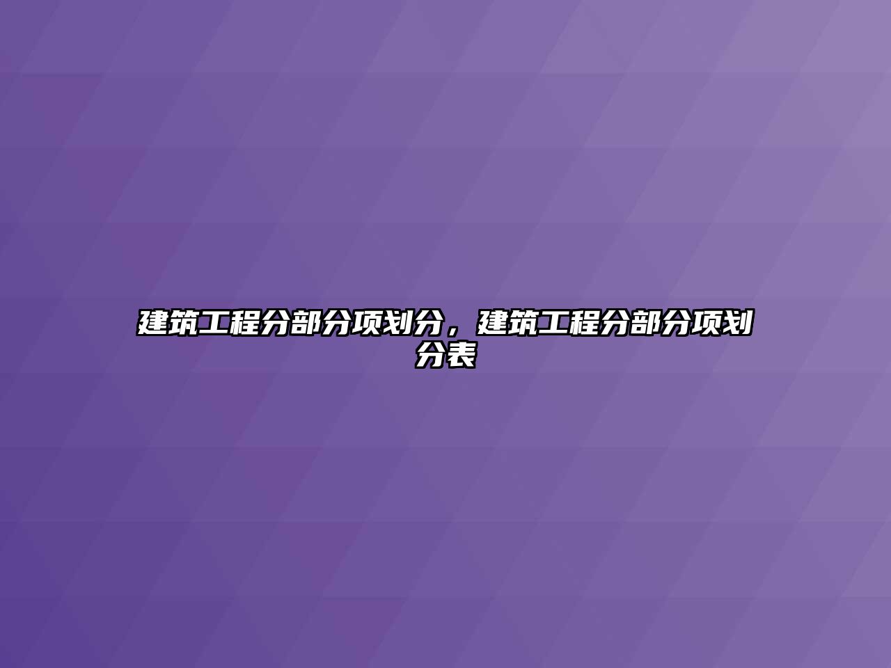 建筑工程分部分項劃分，建筑工程分部分項劃分表