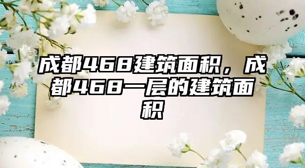 成都468建筑面積，成都468一層的建筑面積