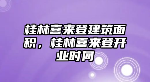 桂林喜來登建筑面積，桂林喜來登開業(yè)時間