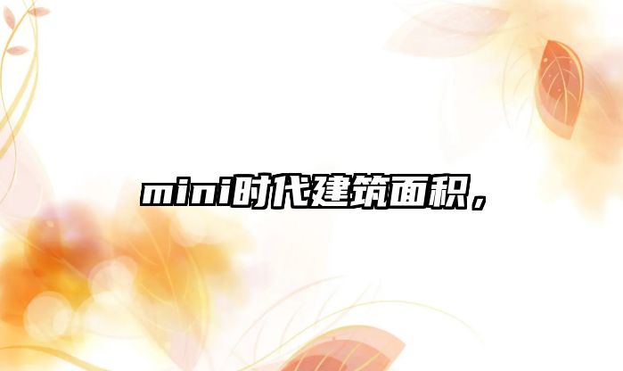 mini時(shí)代建筑面積，