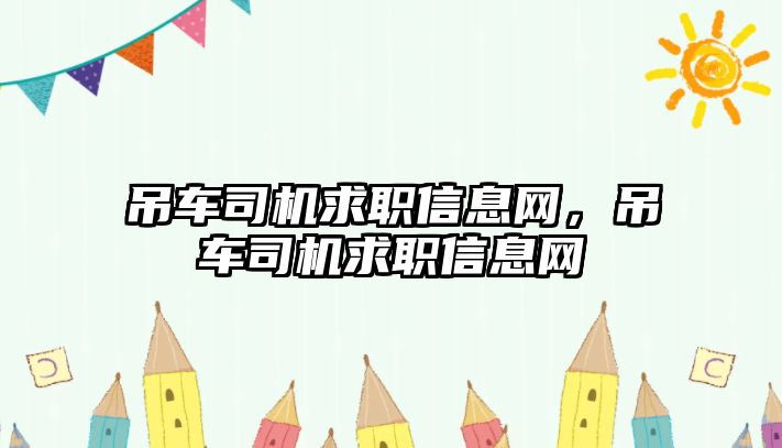 吊車司機求職信息網(wǎng)，吊車司機求職信息網(wǎng)