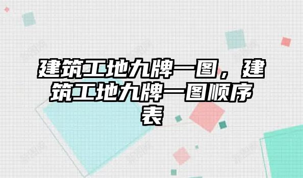 建筑工地九牌一圖，建筑工地九牌一圖順序表