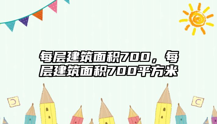 每層建筑面積700，每層建筑面積700平方米