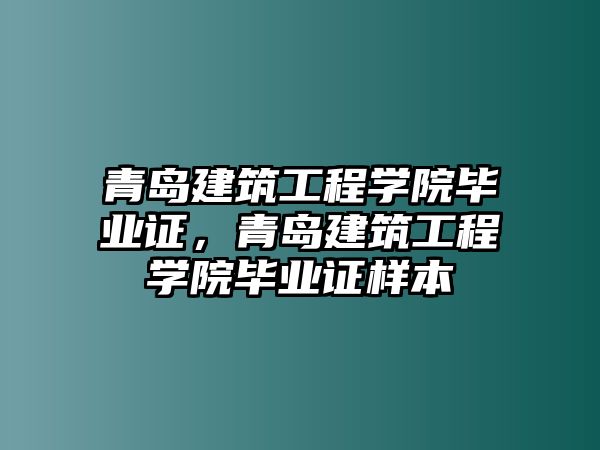 青島建筑工程學院畢業(yè)證，青島建筑工程學院畢業(yè)證樣本