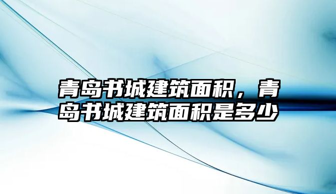 青島書城建筑面積，青島書城建筑面積是多少