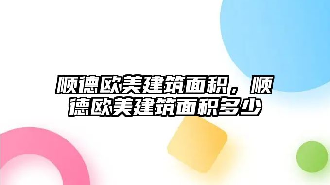 順德歐美建筑面積，順德歐美建筑面積多少