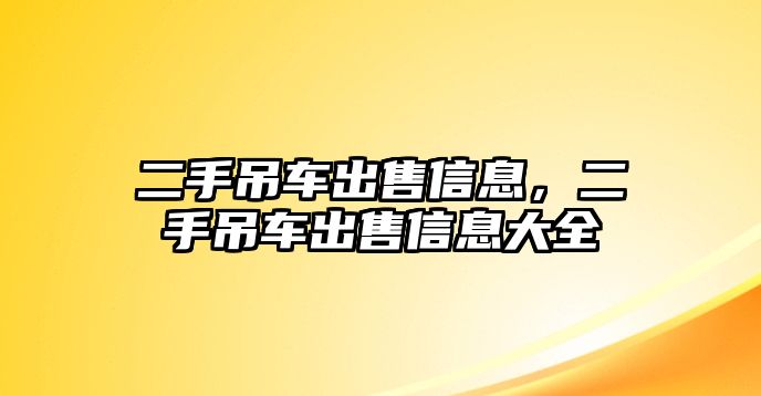 二手吊車出售信息，二手吊車出售信息大全