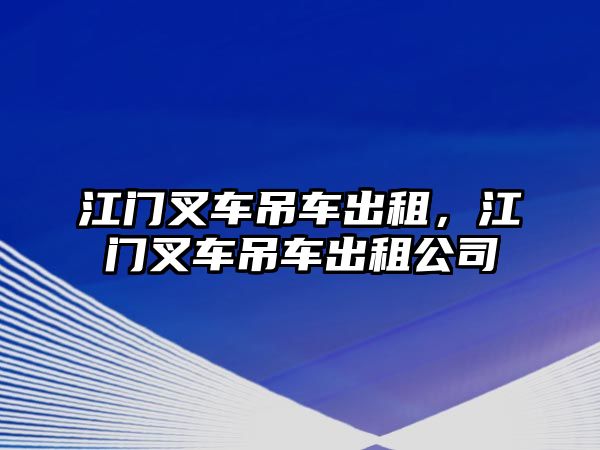 江門叉車吊車出租，江門叉車吊車出租公司