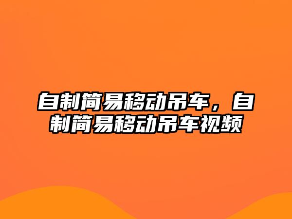 自制簡易移動吊車，自制簡易移動吊車視頻