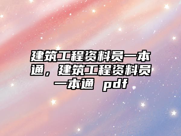 建筑工程資料員一本通，建筑工程資料員一本通 pdf