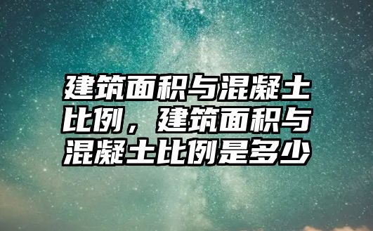 建筑面積與混凝土比例，建筑面積與混凝土比例是多少