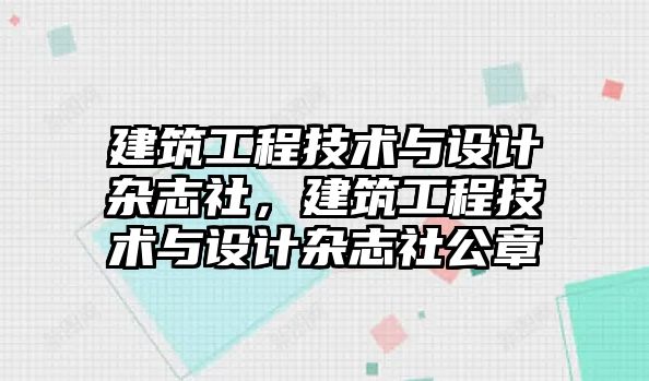 建筑工程技術(shù)與設(shè)計雜志社，建筑工程技術(shù)與設(shè)計雜志社公章