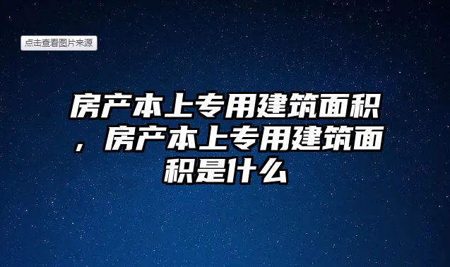 房產(chǎn)本上專用建筑面積，房產(chǎn)本上專用建筑面積是什么