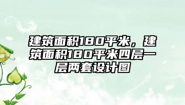 建筑面積180平米，建筑面積180平米四層一層兩套設(shè)計(jì)圖