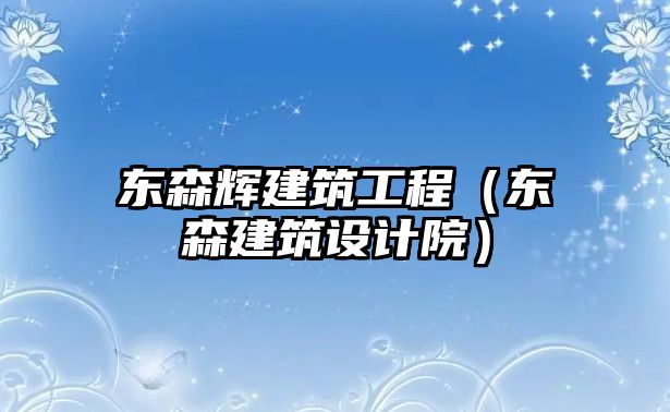 東森輝建筑工程（東森建筑設計院）