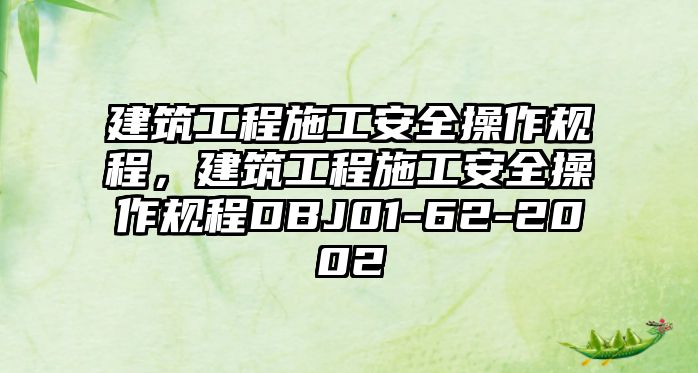 建筑工程施工安全操作規(guī)程，建筑工程施工安全操作規(guī)程DBJ01-62-2002