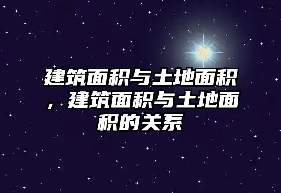 建筑面積與土地面積，建筑面積與土地面積的關(guān)系