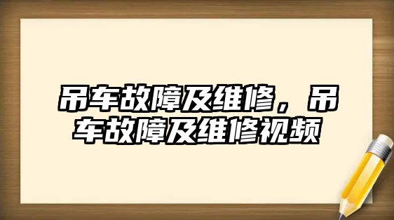 吊車故障及維修，吊車故障及維修視頻