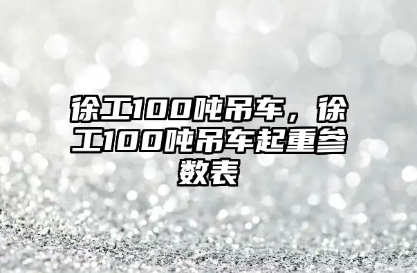 徐工100噸吊車，徐工100噸吊車起重參數(shù)表