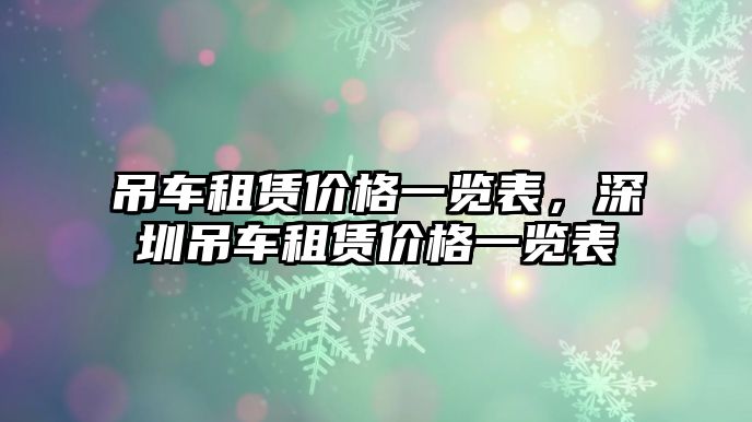 吊車租賃價(jià)格一覽表，深圳吊車租賃價(jià)格一覽表