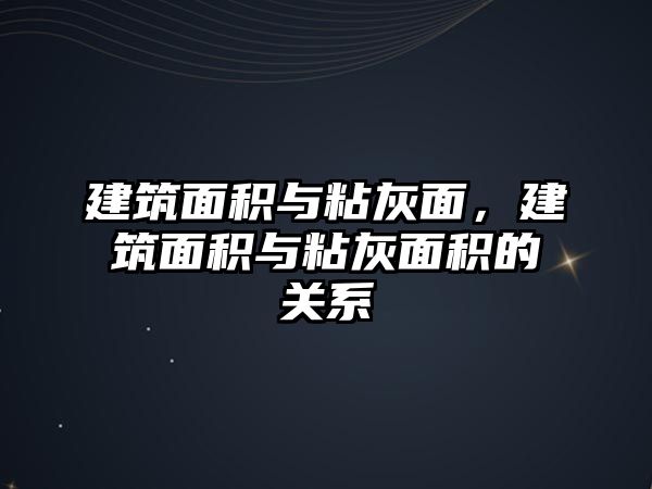 建筑面積與粘灰面，建筑面積與粘灰面積的關(guān)系