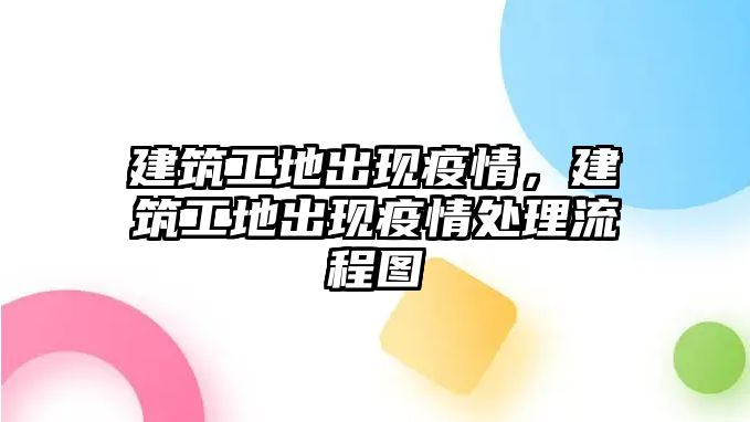 建筑工地出現(xiàn)疫情，建筑工地出現(xiàn)疫情處理流程圖