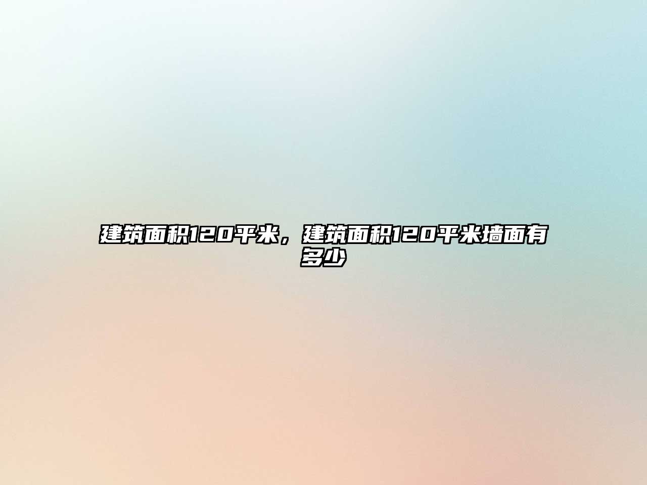 建筑面積120平米，建筑面積120平米墻面有多少