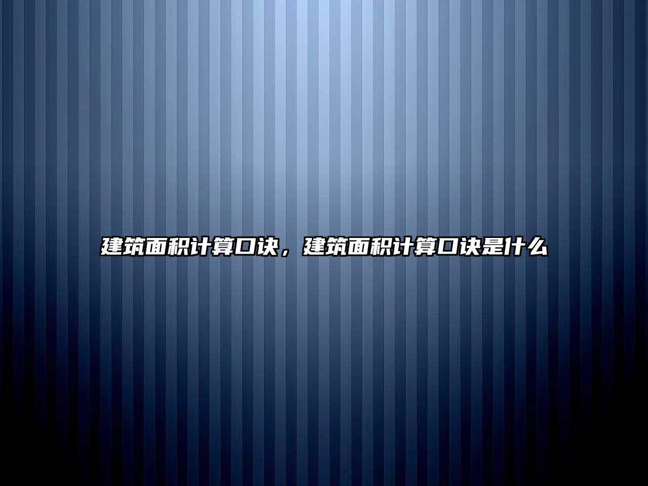 建筑面積計算口訣，建筑面積計算口訣是什么