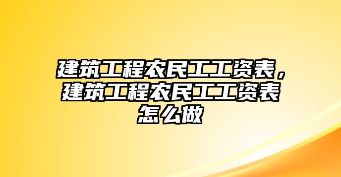 建筑工程農(nóng)民工工資表，建筑工程農(nóng)民工工資表怎么做