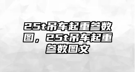 25t吊車起重參數(shù)圖，25t吊車起重參數(shù)圖文