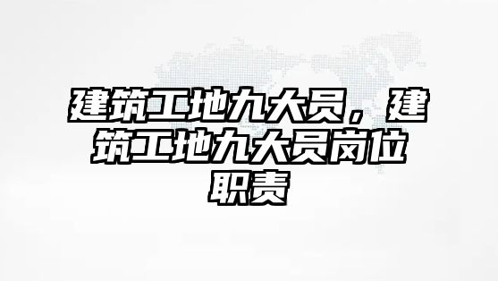 建筑工地九大員，建筑工地九大員崗位職責