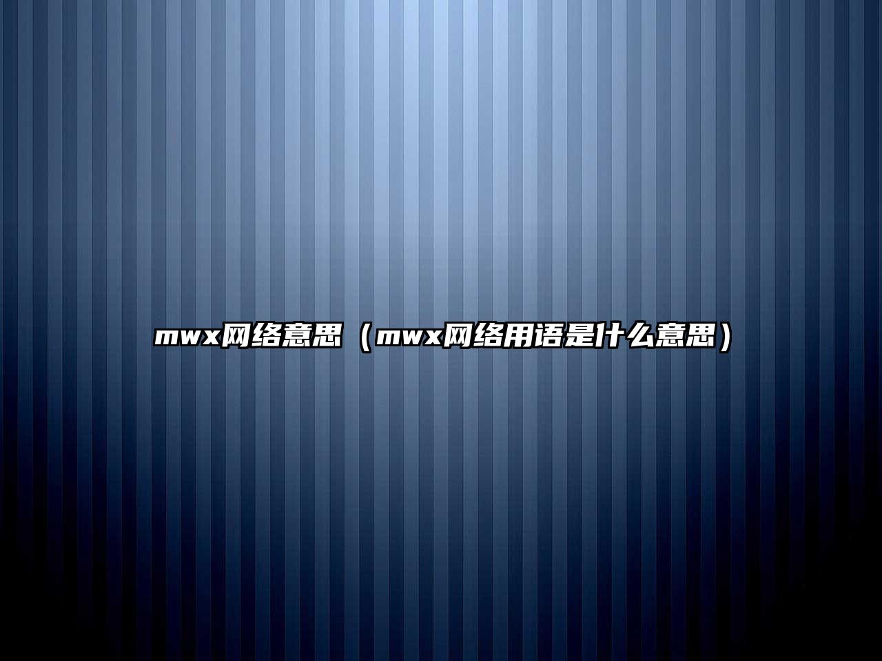 mwx網(wǎng)絡(luò)意思（mwx網(wǎng)絡(luò)用語是什么意思）