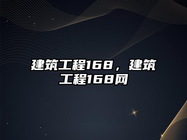 建筑工程168，建筑工程168網(wǎng)