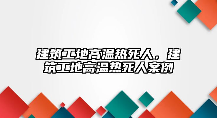 建筑工地高溫?zé)崴廊?，建筑工地高溫?zé)崴廊税咐? class=