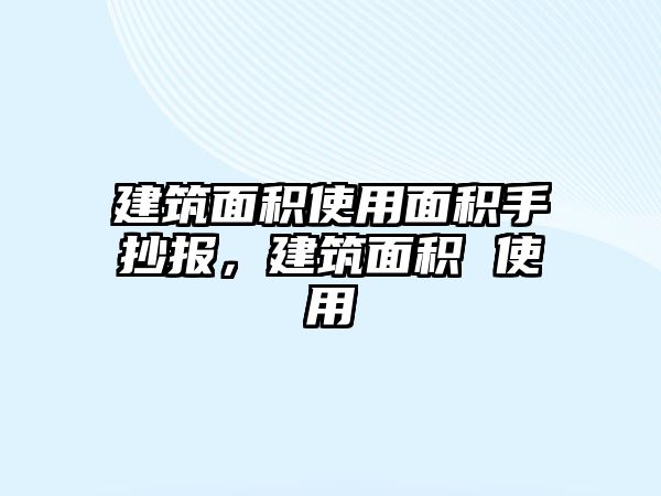 建筑面積使用面積手抄報(bào)，建筑面積 使用