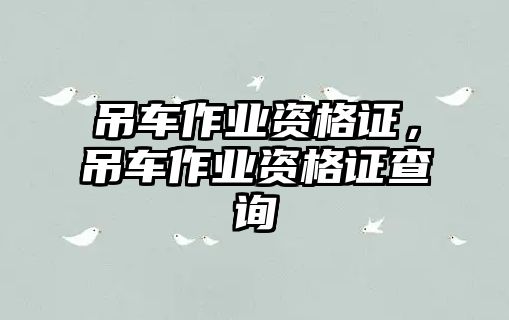 吊車作業(yè)資格證，吊車作業(yè)資格證查詢