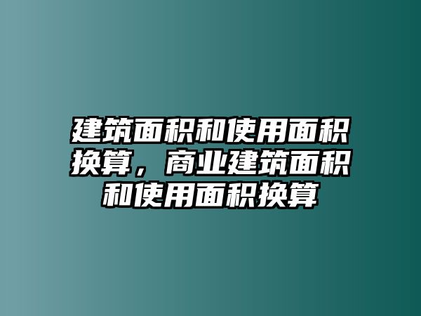 建筑面積和使用面積換算，商業(yè)建筑面積和使用面積換算