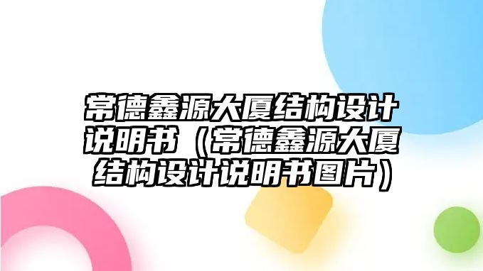 常德鑫源大廈結(jié)構(gòu)設(shè)計(jì)說明書（常德鑫源大廈結(jié)構(gòu)設(shè)計(jì)說明書圖片）