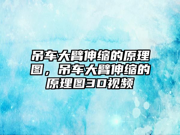 吊車大臂伸縮的原理圖，吊車大臂伸縮的原理圖3D視頻