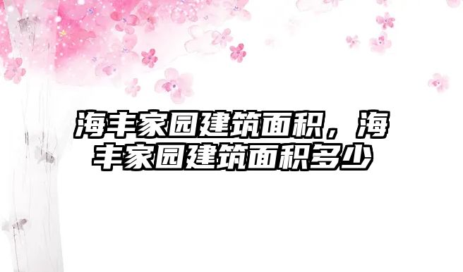 海豐家園建筑面積，海豐家園建筑面積多少