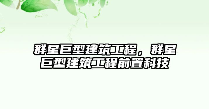 群星巨型建筑工程，群星巨型建筑工程前置科技